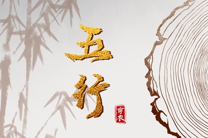 五行颜色搭配吉凶|五行黄道吉日查询|八字看五行|生辰五行取名|八字喜神免费查询|命运五行查询