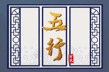 土命五行缺水|五行中金生水|五行格局查询|五行金生土|查五行生辰八字