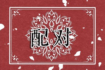 婚姻走势如何理解